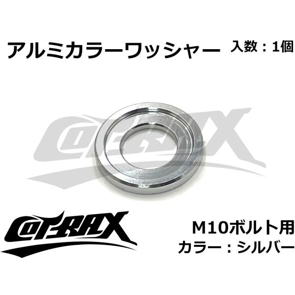 【COTRAX】アルミカラーワッシャー M10ボルト用 カスタム ドレスアップ アルマイト 軽量 バ...
