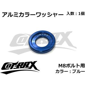 【COTRAX】アルミカラーワッシャー M8ボルト用 カスタム ドレスアップ アルマイト 軽量 バイク スクーター 汎用 スペーサー ボルト ネジ 1個(ブルー)｜cotraxjp