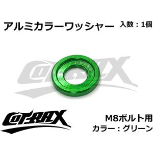 【COTRAX】アルミカラーワッシャー M8ボルト用 カスタム ドレスアップ アルマイト 軽量 バイク スクーター 汎用 スペーサー ボルト ネジ 1個(グリーン)｜cotraxjp