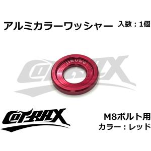 【COTRAX】アルミカラーワッシャー M8ボルト用 カスタム ドレスアップ アルマイト 軽量 バイク スクーター 汎用 スペーサー ボルト ネジ 1個(レッド)｜cotraxjp