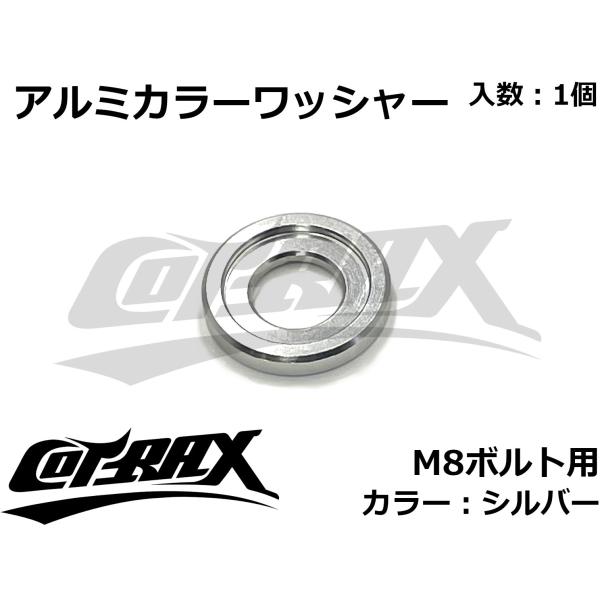 【COTRAX】アルミカラーワッシャー M8ボルト用 カスタム ドレスアップ アルマイト 軽量 バイ...
