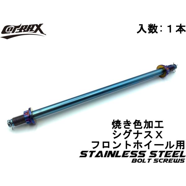 【COTRAX】スターナットステンレスアクスルシャフト シグナスXなど 280mm チタン焼き色風ド...
