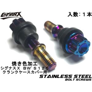 【COTRAX】スターヘッドステンレスクランクケースカバーボルト シグナスX/BW'S125 チタン焼き色風加工 ドレスアップ カスタム バイク ボルト｜cotraxjp