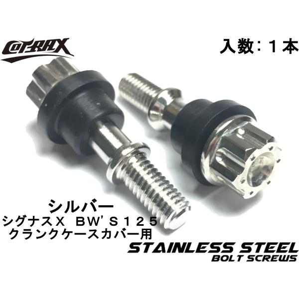 【COTRAX】スターヘッドステンレスクランクケースカバーボルト シグナスX/BW'S125 シルバ...