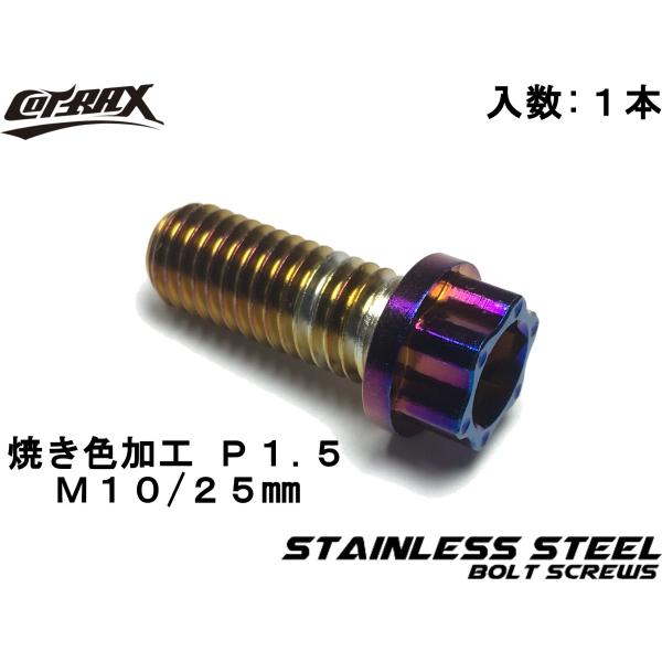 【COTRAX】スターヘッドステンレスボルト M10-25mm P1.5 チタン焼き色風加工 ドレス...