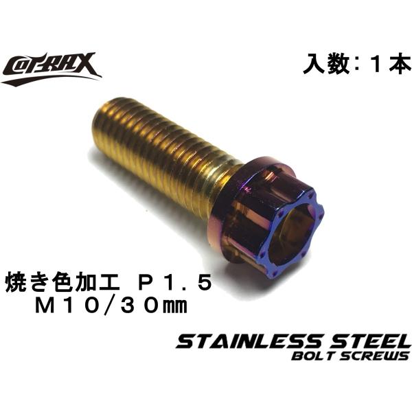 【COTRAX】スターヘッドステンレスボルト M10-30mm P1.5 チタン焼き色風加工 ドレス...