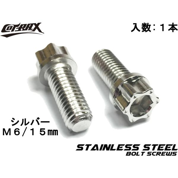 【COTRAX】スターヘッドステンレスボルト M6-15mm P1.0 シルバー ドレスアップ カス...