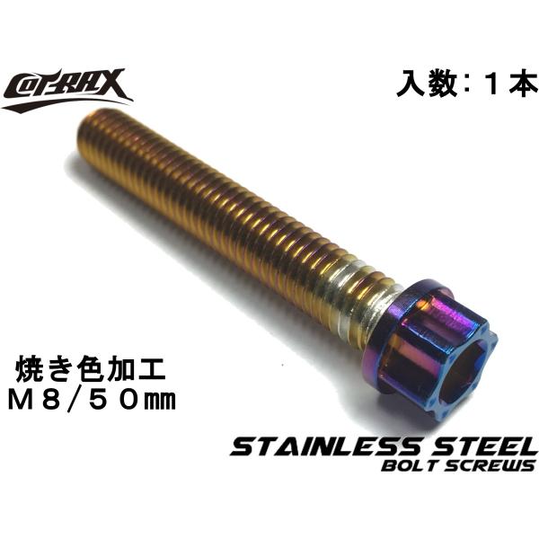 【COTRAX】スターヘッドステンレスボルト M8-50mm P1.25 チタン焼き色風加工 ドレス...