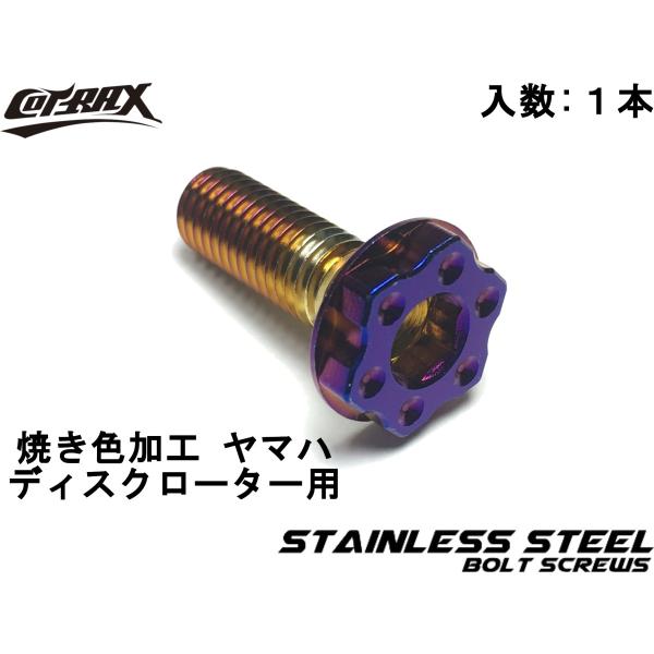【COTRAX】スターヘッドステンレスディスクローターボルト ヤマハ車用 M8-25mm P1.25...