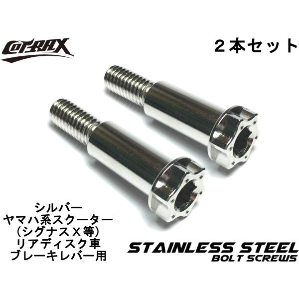 【COTRAX】スターヘッドステンレスボルト ヤマハ/スクーター リアディスク車 ブレーキレバー用 ...