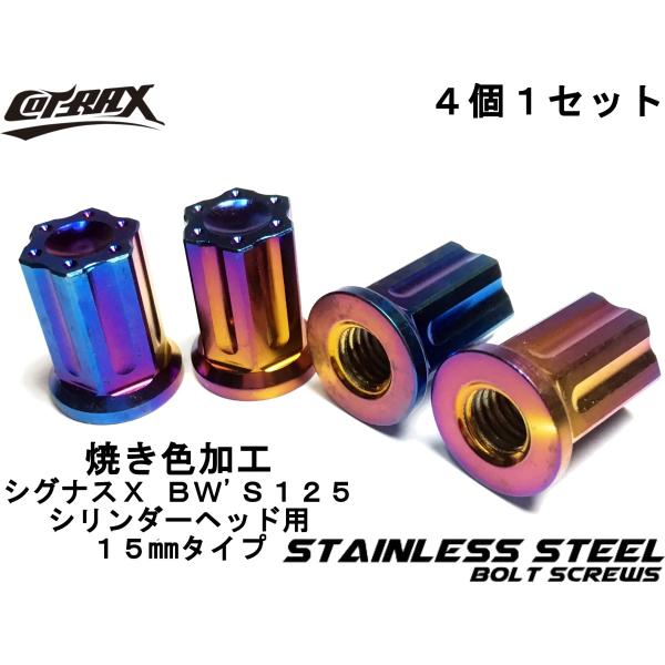【COTRAX】スターヘッドステンレスシリンダーヘッドナット シグナスX/BW'S125 15mm ...