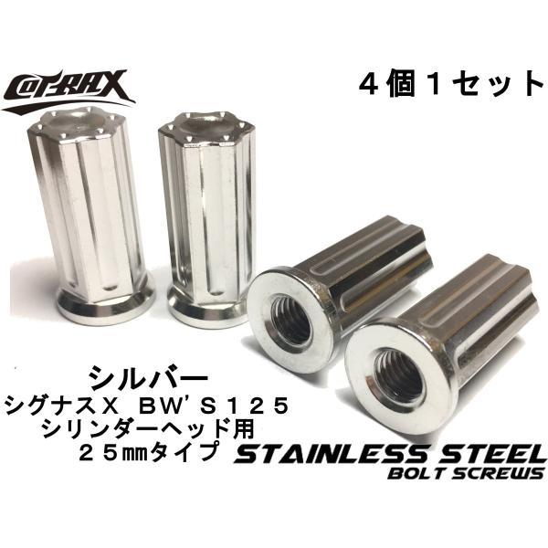【COTRAX】スターヘッドステンレスシリンダーヘッドナット シグナスX/BW'S125 25mm ...