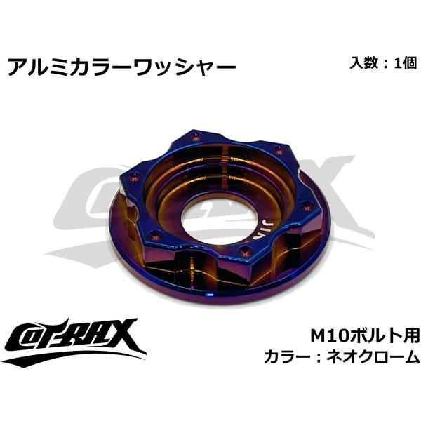 【COTRAX】スターヘッドアルミカラーワッシャー M10ボルト用 ドレスアップ カスタム バイク ...