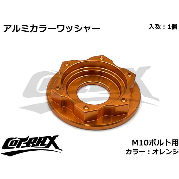 【COTRAX】スターヘッドアルミカラーワッシャー M10ボルト用 ドレスアップ カスタム バイク ...