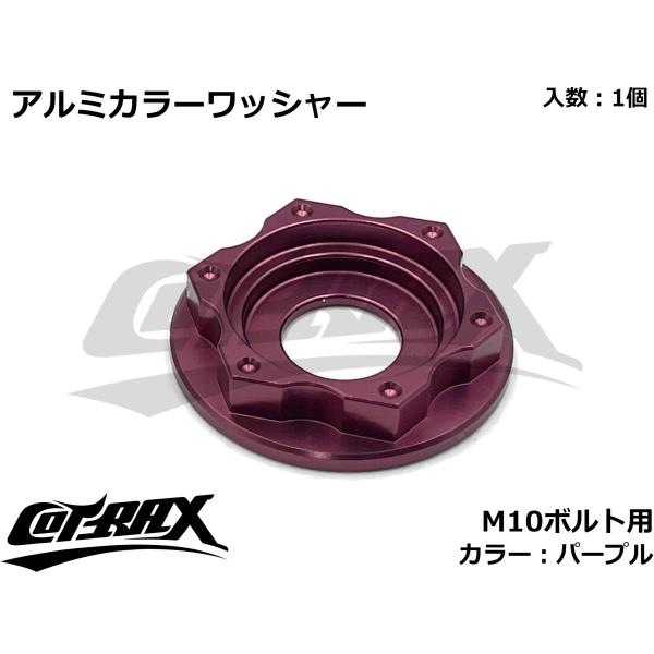 【COTRAX】スターヘッドアルミカラーワッシャー M10ボルト用 ドレスアップ カスタム バイク ...
