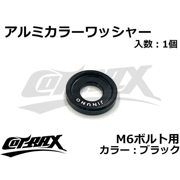 【COTRAX】アルミカラーワッシャー M6ボルト用 ドレスアップ カスタム バイク ボルト ネジ ...