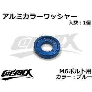 【COTRAX】アルミカラーワッシャー M6ボルト用 ドレスアップ カスタム バイク ボルト ネジ 汎用 ナンバー プレート スペーサー 1個入(ブルー)｜cotraxjp