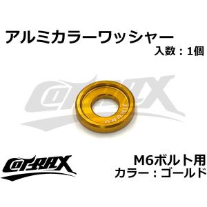 【COTRAX】アルミカラーワッシャー M6ボルト用 ドレスアップ カスタム バイク ボルト ネジ 汎用 ナンバー プレート スペーサー 1個(ゴールド)｜cotraxjp