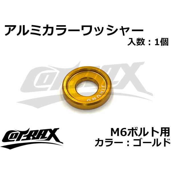【COTRAX】アルミカラーワッシャー M6ボルト用 ドレスアップ カスタム バイク ボルト ネジ ...