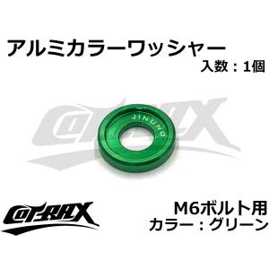 【COTRAX】アルミカラーワッシャー M6ボルト用 ドレスアップ カスタム バイク ボルト ネジ 汎用 ナンバー プレート スペーサー 1個入(グリーン)｜cotraxjp