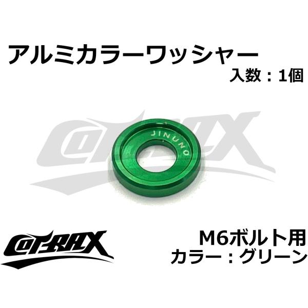 【COTRAX】アルミカラーワッシャー M6ボルト用 ドレスアップ カスタム バイク ボルト ネジ ...