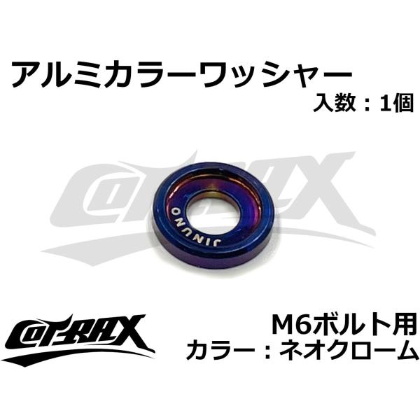 【COTRAX】アルミカラーワッシャー M6ボルト用 ドレスアップ カスタム バイク ボルト ネジ ...