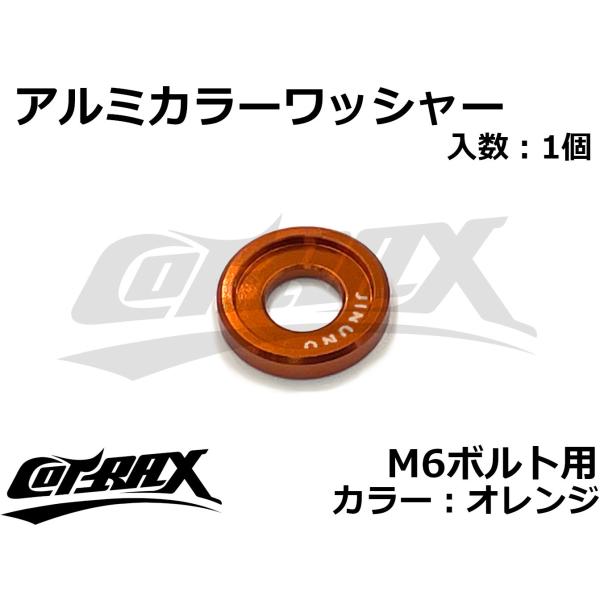 【COTRAX】アルミカラーワッシャー M6ボルト用 ドレスアップ カスタム バイク ボルト ネジ ...