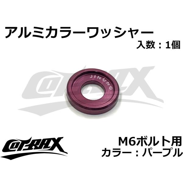 【COTRAX】アルミカラーワッシャー M6ボルト用 ドレスアップ カスタム バイク ボルト ネジ ...