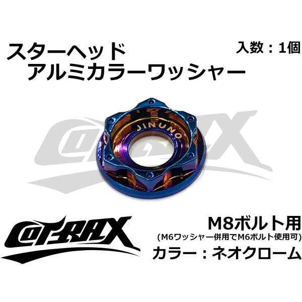 【COTRAX】スターヘッドアルミカラーワッシャー M8ボルト用 焼き色風 ドレスアップ カスタム ...