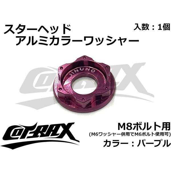 【COTRAX】スターヘッドアルミカラーワッシャー M8ボルト用 ドレスアップ カスタム バイク ボ...