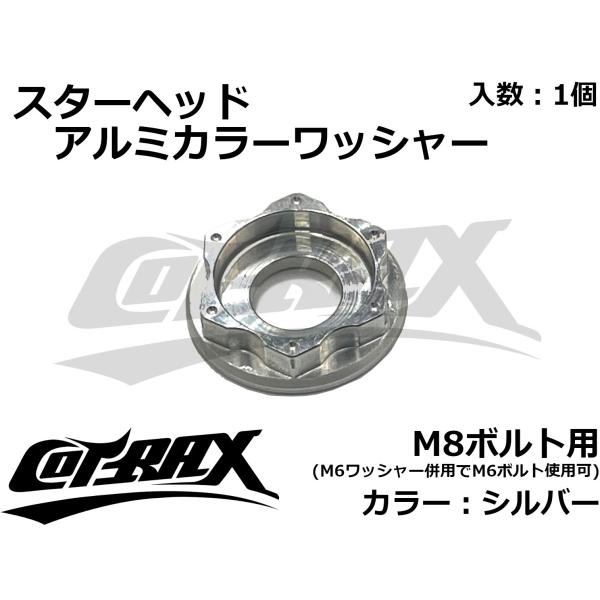 【COTRAX】スターヘッドアルミカラーワッシャー M8ボルト用 シルバー ドレスアップ カスタム ...