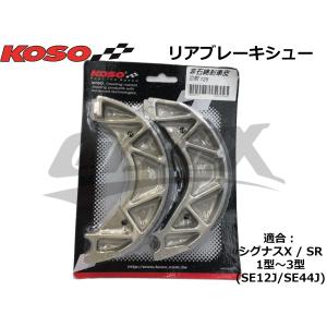 【KOSO】ブレーキシュー シグナスX リア用 1型/2型/3型 SE12J/SE44J 補修用 リペア部品 カスタム 強化 改造 ブレーキ リアブレーキ ドラムブレーキ ドラム｜cotraxjp