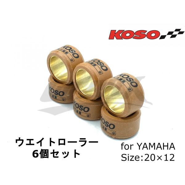 【KOSO】ウエイトローラー 20×12サイズ 8.5g 6個セット 補修用にもOK 駆動系 セッテ...
