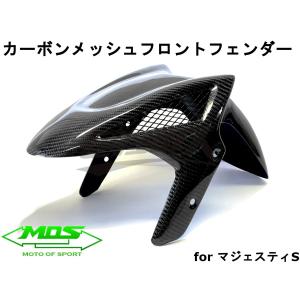 【MOS】カーボンメッシュフロントフェンダー マジェスティS/SMAX SG28J/SG52J 外装 ドレスアップ 改造 スポーティ 泥よけ マッドガード  フェンダー カスタム｜cotraxjp