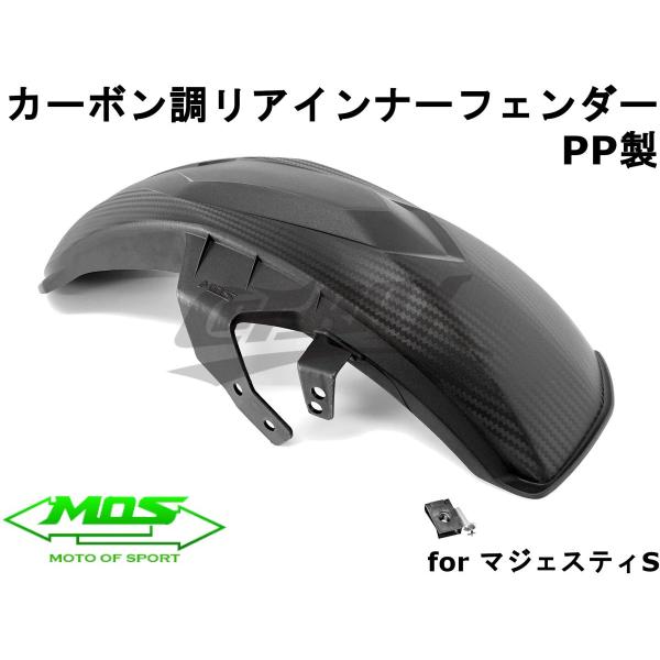 【MOS】カーボン調PPリアフェンダー 樹脂製 マジェスティS/SMAX SG28J/SG52J 外...
