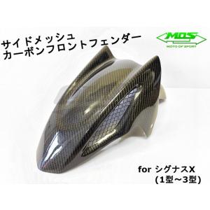 【MOS】カーボンフロントフェンダー 大開口メッシュタイプ シグナスX 1型〜3型 SE12J/SE44J 高品質 カスタム 泥よけ 純正交換 ドレスアップ スポーティ｜cotraxjp