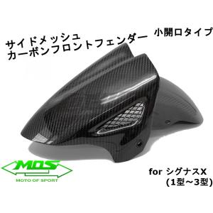 【MOS】 カーボンフロントフェンダー 小開口メッシュタイプ シグナスX 1型〜3型 SE12J/SE44J 高品質 カスタム 純正交換 ドレスアップ フェンダー　改造　外装｜cotraxjp