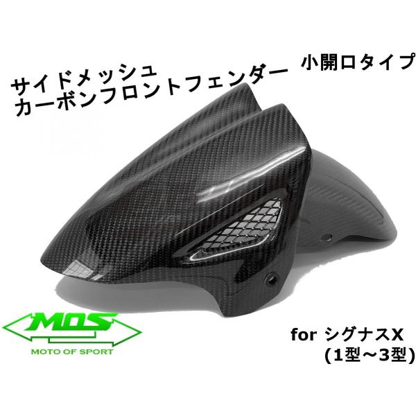 【MOS】 カーボンフロントフェンダー 小開口メッシュタイプ シグナスX 1型〜3型 SE12J/S...