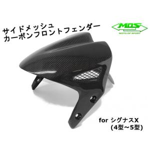 【MOS】 メッシュカーボンフロントフェンダー シグナスX 4型 SEA5J/SED8J BF9  リアルカーボン カスタム ドレスアップ 外装 フェンダー 部品｜cotraxjp