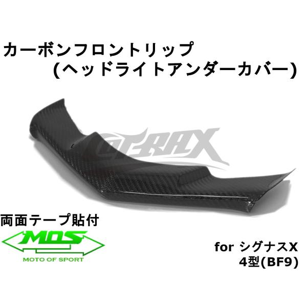 【MOS】カーボンフロントリップ 貼付型 シグナスX 4型 SEA5J/SED8J  リアルカーボン...