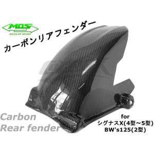 MOS カーボンリアフェンダー シグナスX 4型〜5型 SEA5J/SED8J BW&apos;s125 SE...