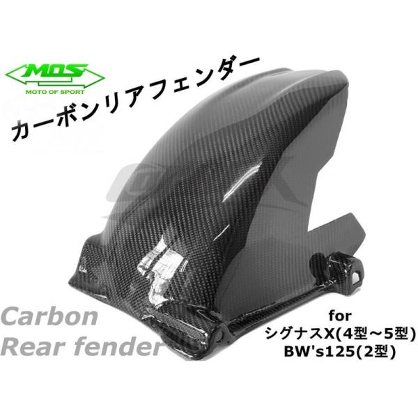 MOS カーボンリアフェンダー シグナスX 4型〜5型 SEA5J/SED8J BW's125 SE...