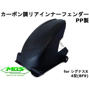 【MOS】カーボン調PPリアフェンダー 樹脂製 シグナスX 4型/5型 SEA5J/SED8J BWS125 SEA6J/SED9J フェンダーレス マッドガード カスタム 軽量 外装 泥よけ 改造