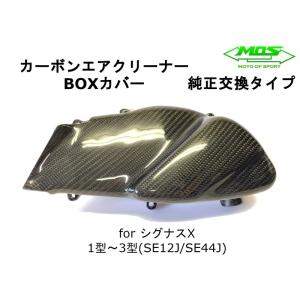 【MOS】カーボンエアクリーナーBOXカバー シグナスX 1型〜3型 SE12J SE44J 5UA 28S 1YP カスタム 改造 外装｜cotraxjp