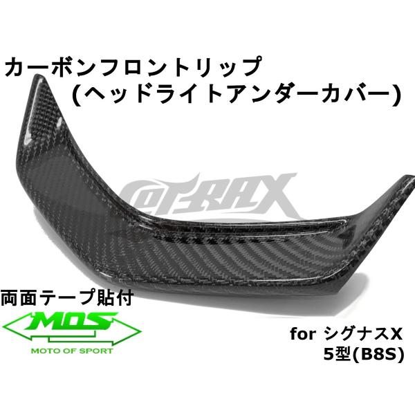 【MOS】カーボンフロントリップ 貼付型 シグナスX 5型 SED8J  リアルカーボン カスタム ...