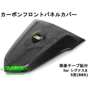 【MOS】カーボンフロントパネルカバー 貼付型 シグナスX 5型 SED8J  リアルカーボン カス...