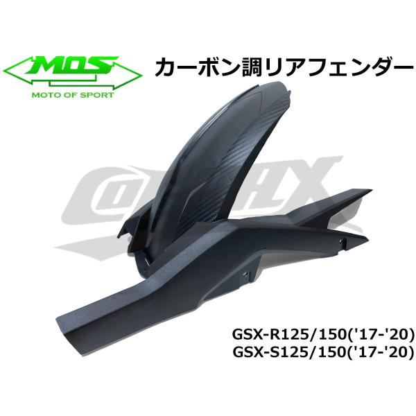 【MOS】カーボン調PPロングリアフェンダー 樹脂製 GSX-R125/150 GSX-S125/1...