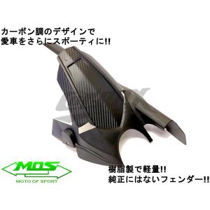 【MOS】カーボン調PPリアフェンダー 樹脂製...の詳細画像1