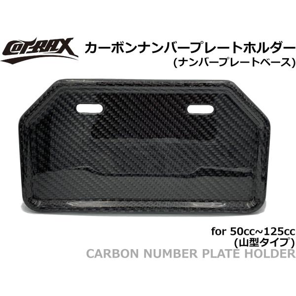 【COTRAX】カーボンナンバープレートホルダー 原付用(山型) ナンバーベース ナンバーホルダー ...