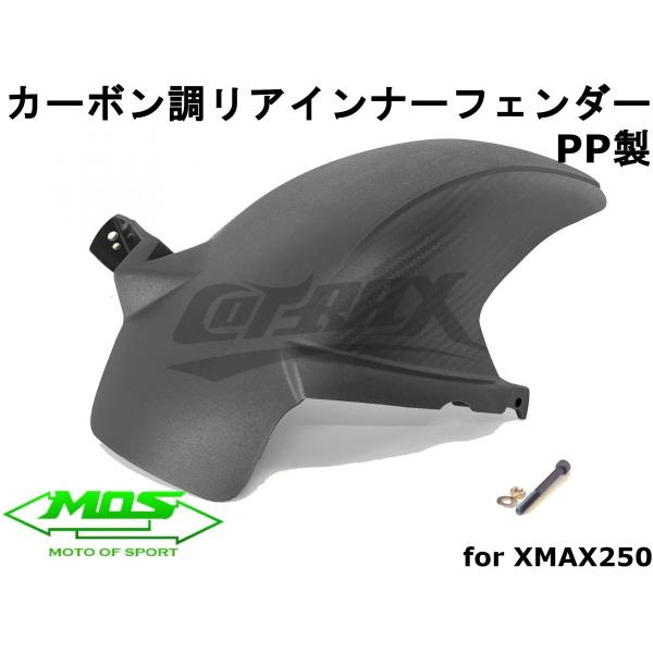 【MOS】カーボン調リアインナーフェンダー 樹脂製 XMAX250/300 外装カスタム ドレスアッ...